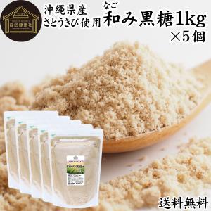 和み黒糖 1kg×5個 きび砂糖 きび糖 キビ糖 キビ砂糖 沖縄県産 さとうきび 爆買｜青汁・健康粉末の健康生活研究所