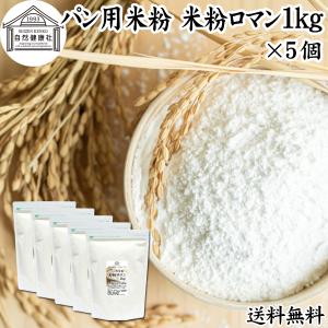 パン用米粉 1kg×5個 米粉 パン用 新潟県産 100% 米粉ロマン おすすめ｜hl-labo
