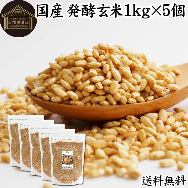 発酵玄米 1kg×5個 酵素玄米 玄米麹 酵素ご飯 炊飯器で手軽に 送料無料