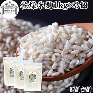 米麹 乾燥 1kg×3個 業務用 米糀 こめこうじ 米こうじ 100％ 無添加 送料無料｜hl-labo