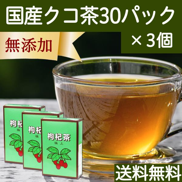 クコ茶 30パック×3個 枸杞茶 くこ茶 クコの葉茶 国産 枸杞の葉茶 送料無料