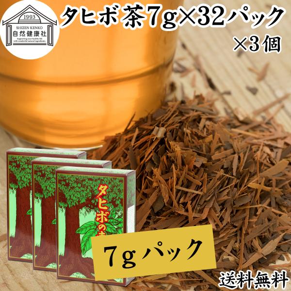 タヒボ茶 7g×32パック×3個 紫イペ茶 タヒボ ティーパック アベラネダエ種