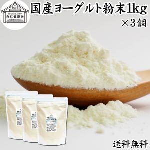 ヨーグルト 粉末 1kg×3個 パウダー 無糖 無添加 砂糖不使用 送料無料