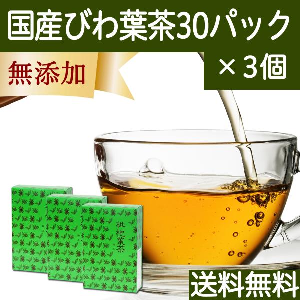 国産びわ葉茶30パック×3個 びわ茶 枇杷葉茶 ビワ葉茶 無添加 徳島県産 送料無料