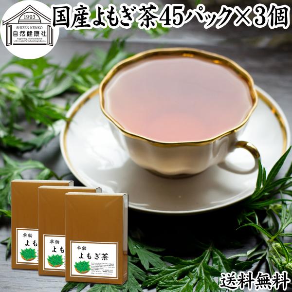 よもぎ茶 45パック×3個 国産 ヨモギ茶 無農薬 無添加 100% 送料無料