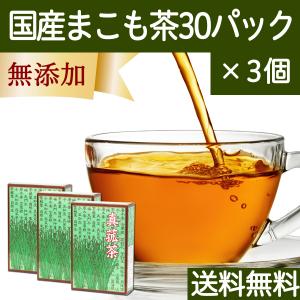 マコモ茶 30パック×3個 真菰茶 まこも茶 無農薬 ティーパック 国産 送料無料｜hl-labo