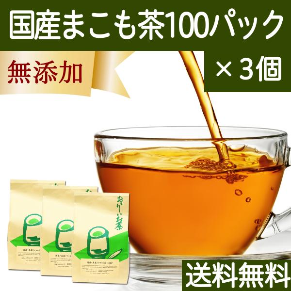 マコモ茶 100パック×3個 真菰茶 まこも茶 無農薬 ティーパック 国産 送料無料