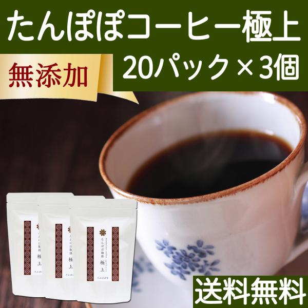 たんぽぽコーヒー 極上 20パック×3個 たんぽぽ茶 タンポポコーヒー 送料無料