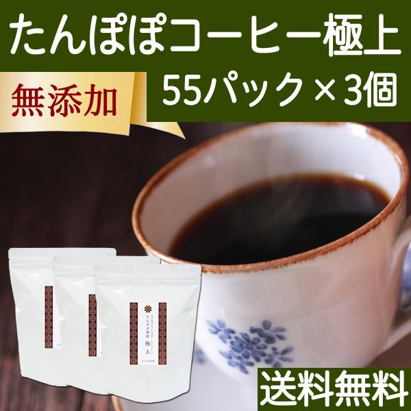 たんぽぽコーヒー 極上 55パック×3個 たんぽぽ茶 タンポポコーヒー 送料無料