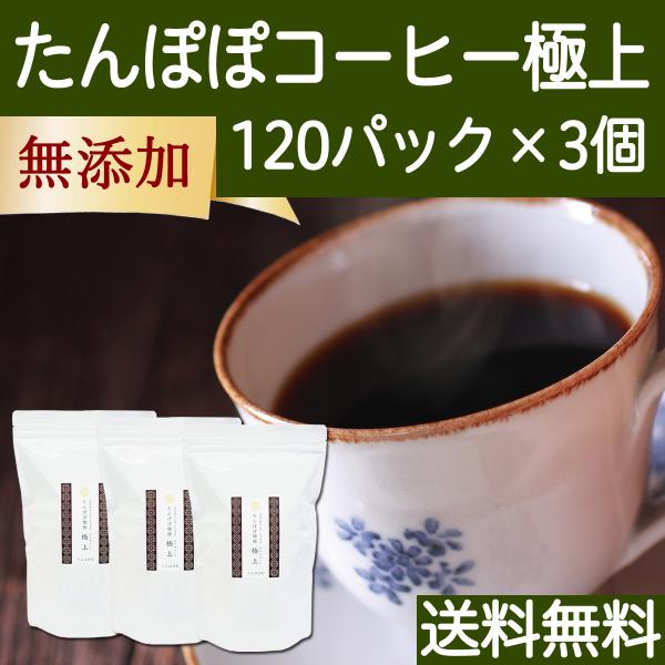 たんぽぽコーヒー 極上 120パック×3個 たんぽぽ茶 タンポポコーヒー 送料無料