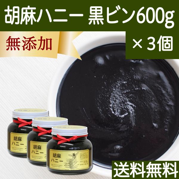 ごまハニー黒ビン600g×3個 黒胡麻 黒ごま ペースト 無添加 蜂蜜 送料無料 