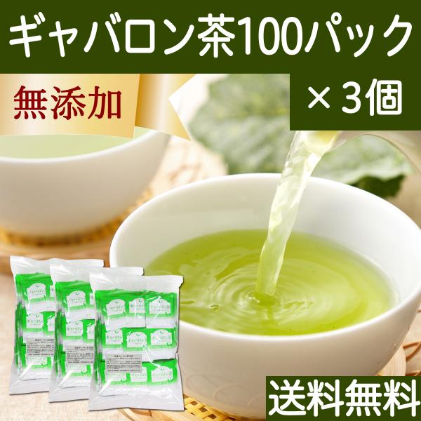 ギャバロン茶 100パック×3個 ギャバ茶 無添加 100% ギャバ サプリ 送料無料