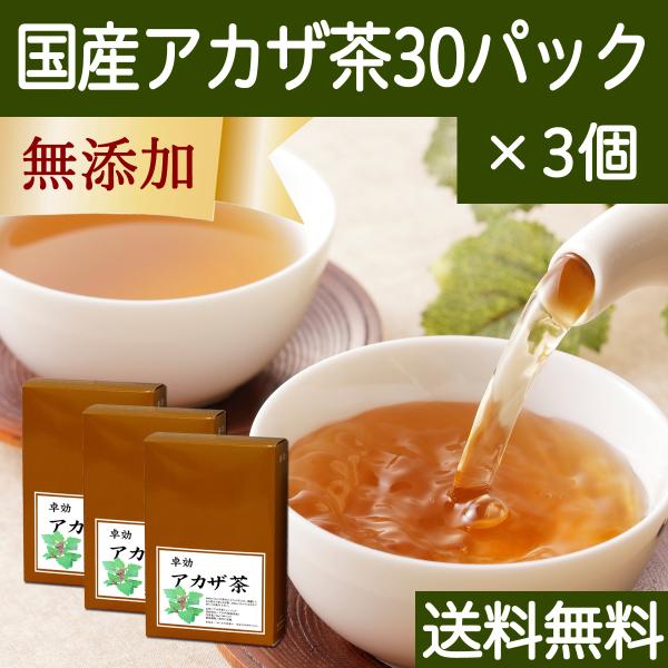 アカザ茶 30パック×3個 あかざ茶 無農薬 無添加 100% 国産 送料無料