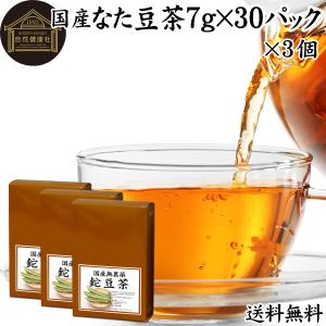 なた豆茶 7g×30パック×3個 無農薬 国産 なたまめ茶 刀豆茶 鉈豆茶 送料無料｜hl-labo