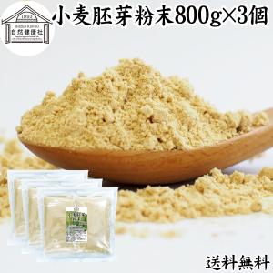 小麦胚芽 粉末 800g×3個 こむぎはいが 無添加 100% 亜鉛 送料無料｜hl-labo