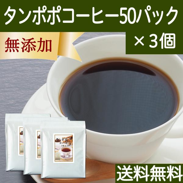 タンポポコーヒー 50パック×3個 たんぽぽ茶 送料無料 たんぽぽコーヒー