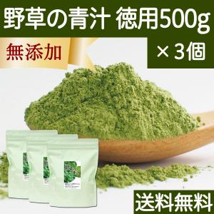 野草の青汁 徳用 500g×3個 すぎな よもぎ クマザサ 青汁 粉末 送料無料｜hl-labo