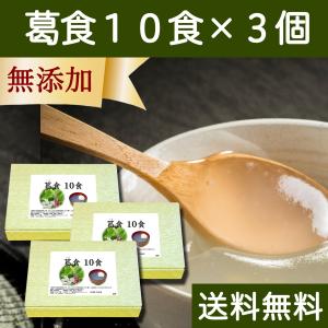 葛食 10食×3個 葛粉 くず粉 葛配合 ファスティング セット 送料無料｜hl-labo