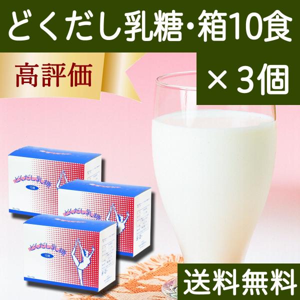どくだし乳糖 箱10食×3個 ラクトース オリゴ糖 粉末 ホエイ 個包装 送料無料