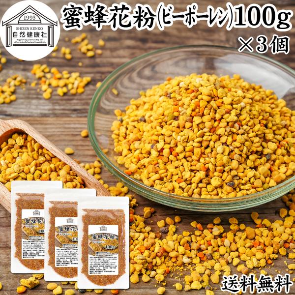 蜜蜂花粉 100g×3個 ビーポーレン スペイン産 無添加 100％ 非加熱 送料無料