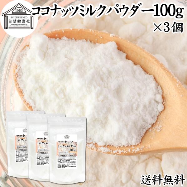ココナッツミルクパウダー100g×3個 ココナッツオイル 砂糖不使用 送料無料
