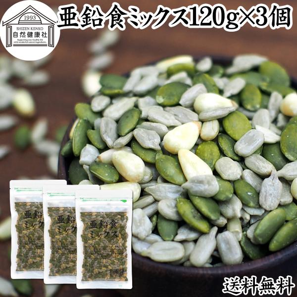 亜鉛食ミックス 120g×3個 ミックスナッツ 松の実 かぼちゃの種 ひまわりの種 送料無料