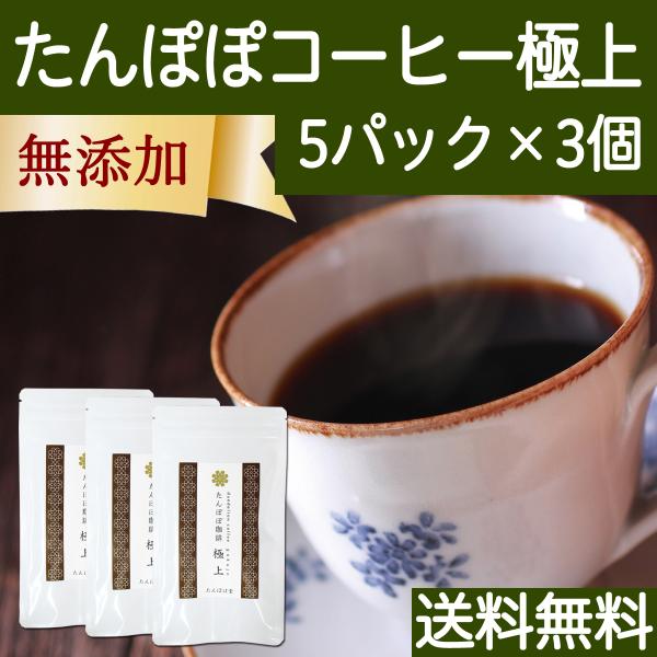 たんぽぽコーヒー 極上 5パック×3個 お試し たんぽぽ茶 タンポポコーヒー 送料無料