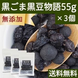 黒ごま黒豆物語 55g×3個 黒豆しぼり 甘納豆 黒ごま 豆菓子 茶菓子 送料無料