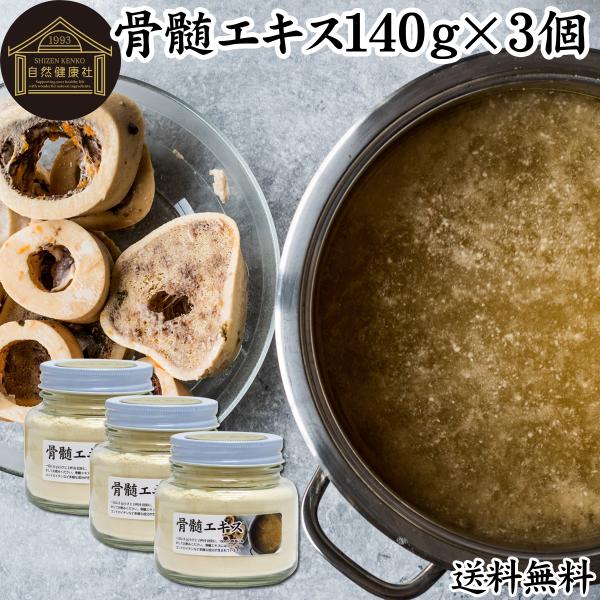 骨髄エキス 140g×3個 ボーンブロス スープ 豚骨 鶏骨 粉末 パウダー 送料無料