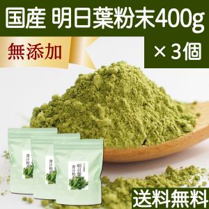 明日葉粉末 400g×3個 明日葉 パウダー 青汁 粉末 国産 送料無料｜hl-labo