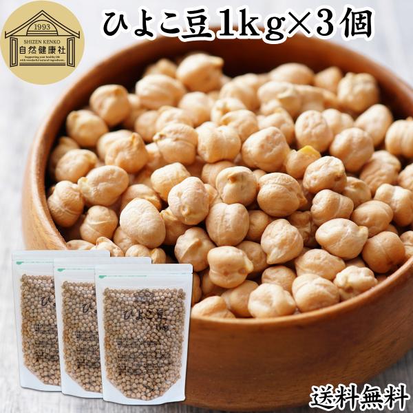 ひよこ豆 1kg×3個 ひよこまめ ガルバンゾー エジプト豆 無添加 送料無料