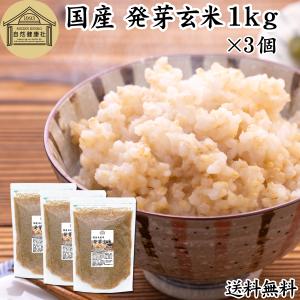 発芽玄米 1kg×3個 発芽米 玄米 無洗米 国産 ギャバ GABA 送料無料｜hl-labo