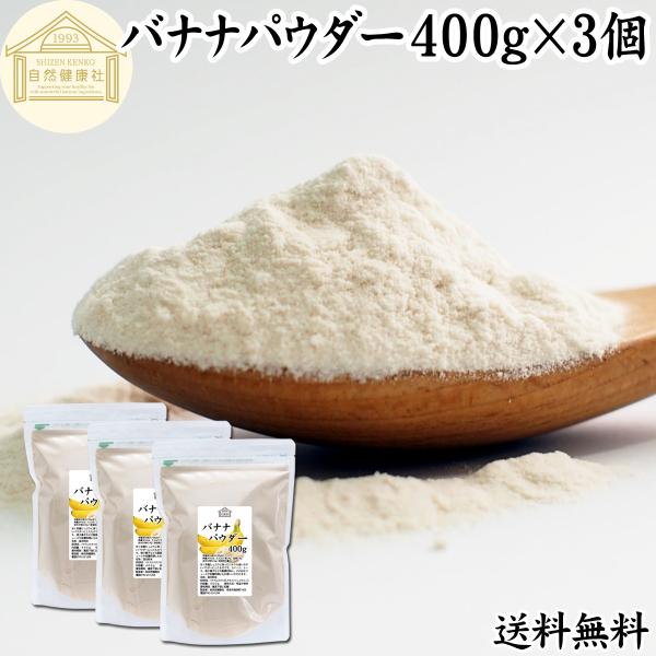 バナナパウダー 400g×3個 バナナ 粉末 フルーツ パウダー トリプトファン 送料無料