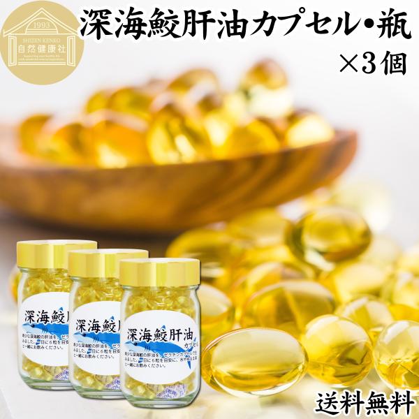 深海鮫肝油 カプセル 85g×3個 636粒 深海鮫エキス サプリメント 送料無料