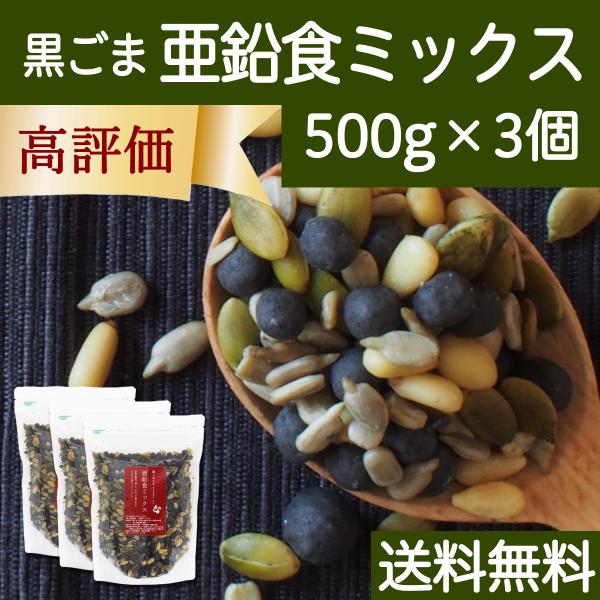 GOMAJE 亜鉛食ミックス 大袋 500g×3個 ゴマジェ 黒ごま 松の実 かぼちゃの種 送料無料