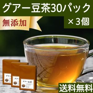 グアー豆茶 30パック×3個 水溶性 食物繊維 グアーガム分解物 送料無料｜hl-labo