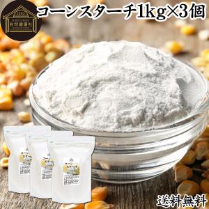 コーンスターチ 1kg×3個 無添加 業務用 とうもろこし でん粉 100%