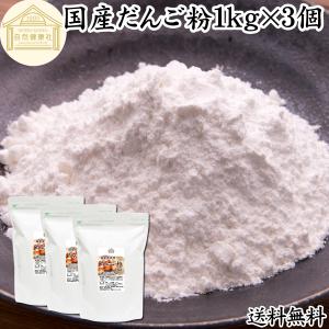 だんご粉 1kg×3個 団子粉 国産 米粉 無添加 業務用 うるち米 餅米 爆買