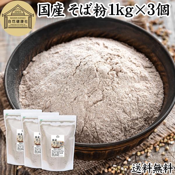 そば粉 1kg×3個 国産 蕎麦粉 そば打ち 無添加 国内産 蕎麦打ちに 送料無料