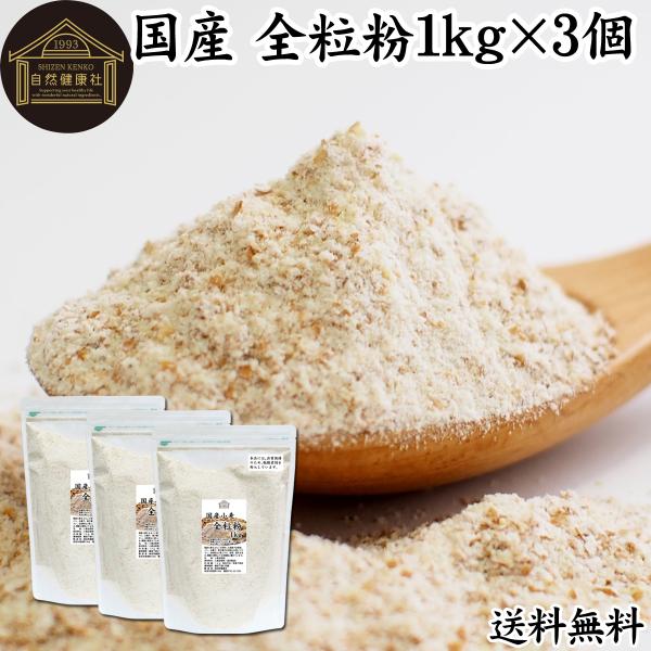 全粒粉 1kg×3個 小麦粉 国産 強力粉 パン用 業務用 ぜんりゅうふん