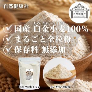 全粒粉 1kg×3個 小麦粉 国産 強力粉 パ...の詳細画像2