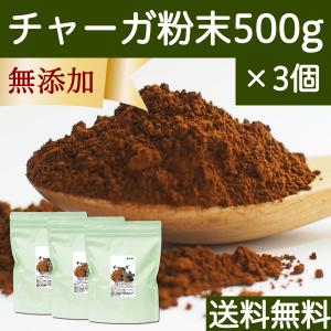 チャーガ粉末 500g×3個 チャーガ茶 パウダー サプリ チャガ茶 チャガティー 送料無料｜hl-labo
