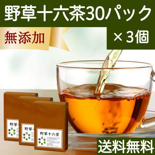 野草十六茶 30パック×3個 野草茶 やそう茶 どくだみ ダイエットティー 送料無料