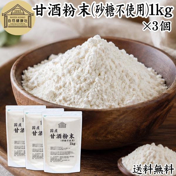 甘酒粉末 砂糖不使用 1kg×3個 あま酒 米麹 酒粕 麹菌 糀 酒かす