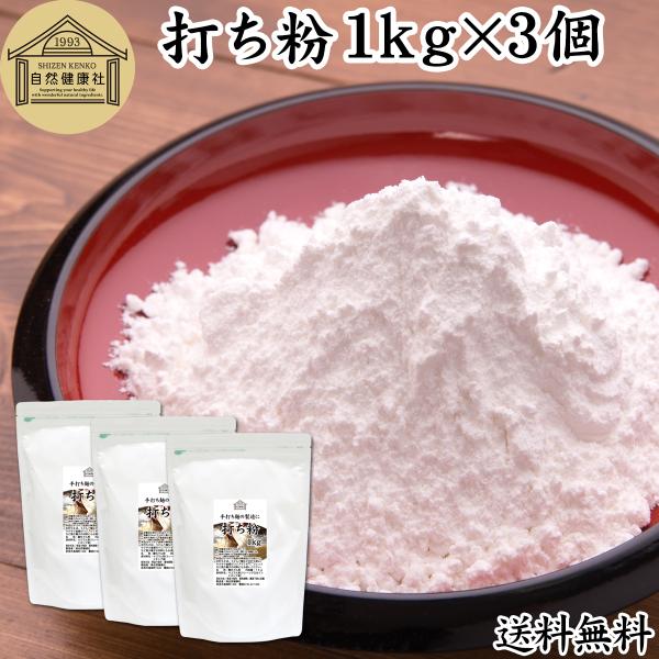 打ち粉 1kg×3個 打粉 業務用 切粉 はな粉 そば打ちに 無添加 送料無料