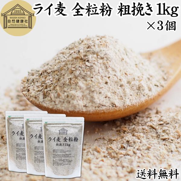 ライ麦全粒粉 粗挽き 1kg×3個 粗挽 ライ麦粉 ライ麦パン用