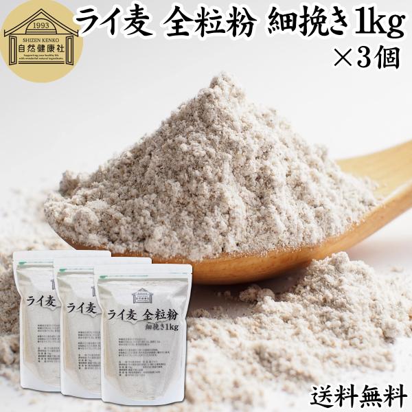 ライ麦全粒粉 細挽き 1kg×3個 細挽 ライ麦粉 ライ麦パン用 送料無料