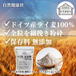 ライ麦全粒粉 細挽き 1kg×3個 細挽 ライ...の詳細画像2