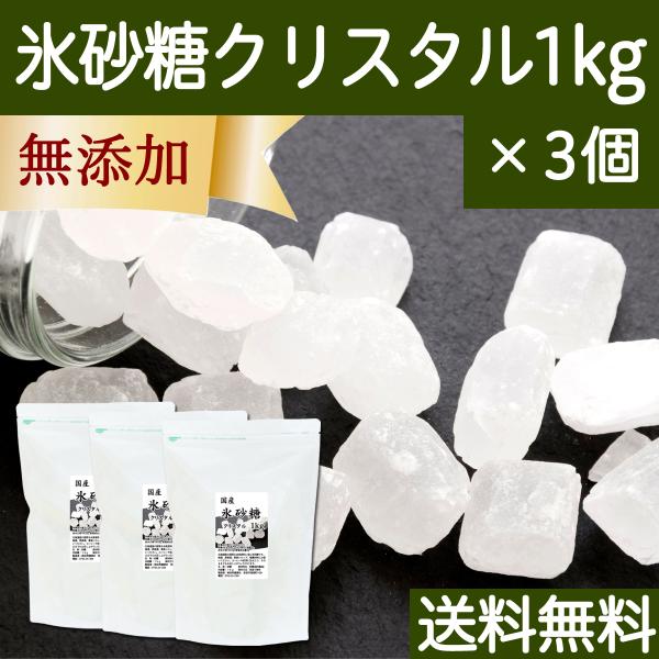 氷砂糖 1kg×3個 クリスタル てんさい糖 業務用 無添加 国産 送料無料