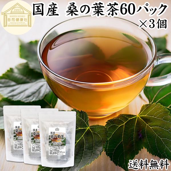 桑の葉茶 60パック×3個 ワンカップ 桑茶 桑葉 国産 徳島県産 無農薬